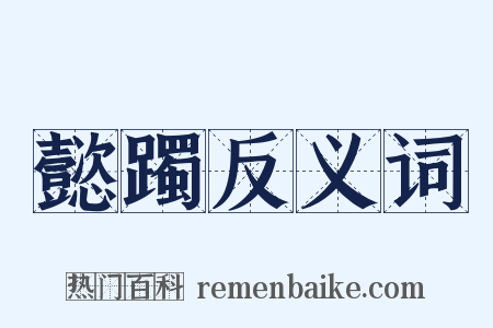 懿躅反义词是什么意思的图片